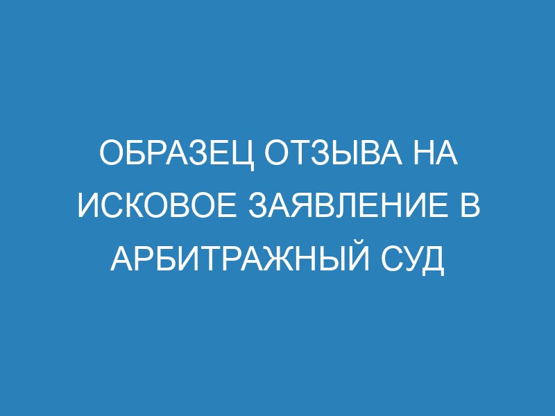 Отзыв на исковое заявление в арбитражный суд о взыскании задолженности ...