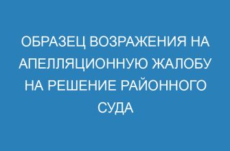 Образец возражения на апелляционную жалобу на решение районного суда
