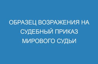 Образец возражения на судебный приказ мирового судьи