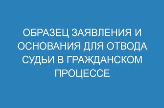 Образец заявления и основания для отвода судьи в гражданском процессе