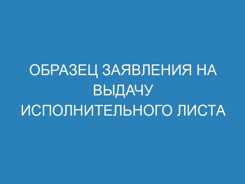 Как получить исполнительный лист по решению суда по гражданскому делу ...
