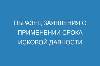 Образец заявления о применении срока исковой давности