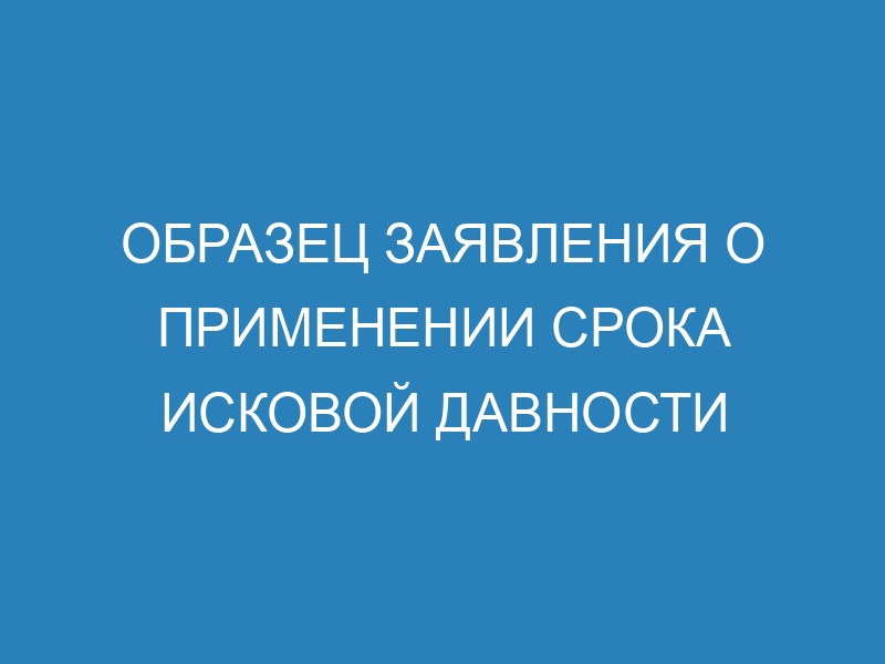Ходатайство о применении срока исковой давности - образец и правила ...