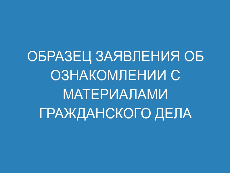 Ходатайство об ознакомлении с материалами гражданского дела - образец и ...