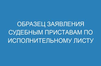 Образец заявления судебным приставам по исполнительному листу