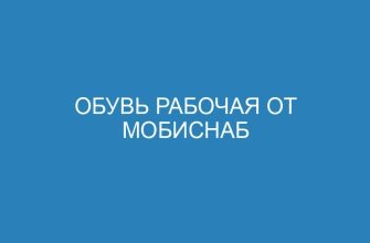 Обувь рабочая от Мобиснаб