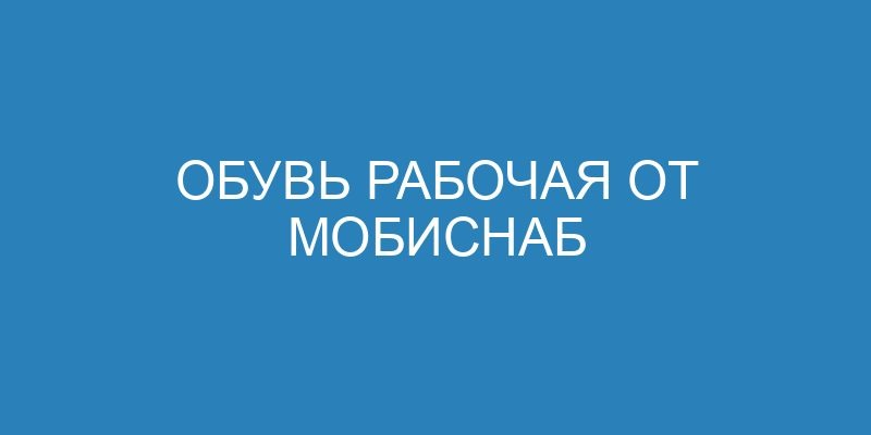 Обувь рабочая от Мобиснаб