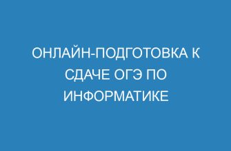 Онлайн подготовка к сдаче ОГЭ по информатике