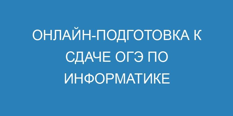 Онлайн подготовка к сдаче ОГЭ по информатике