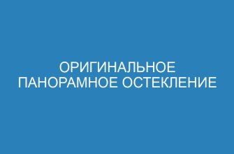 Оригинальное панорамное остекление