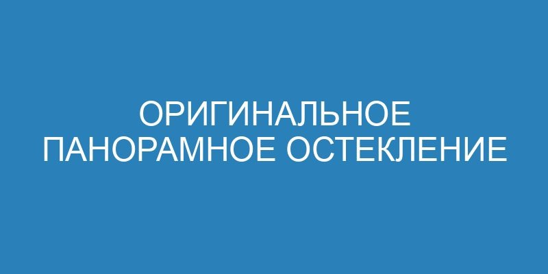 Оригинальное панорамное остекление