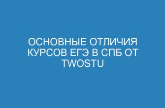 Основные отличия курсов ЕГЭ в СПБ от Twostu