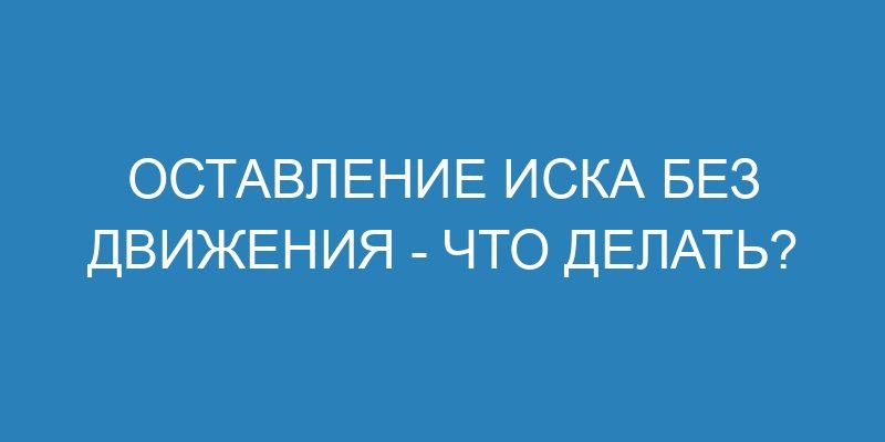 Оставление иска без движения что делать?