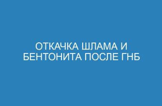 Откачка шлама и бентонита после ГНБ