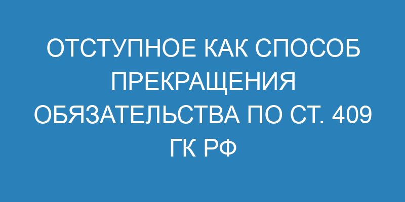 Соглашение об отступном как способ прекращения обязательства - образец ...