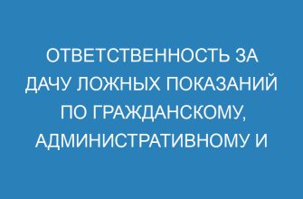 Ответственность за дачу ложных показаний по гражданскому, административному и уголовному делу