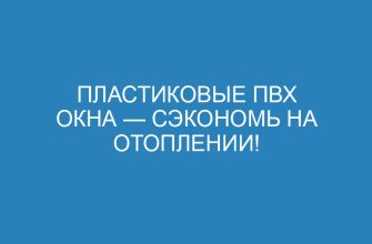 Пластиковые ПВХ окна — сэкономь на отоплении!