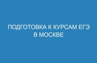 Подготовка к курсам ЕГЭ в Москве