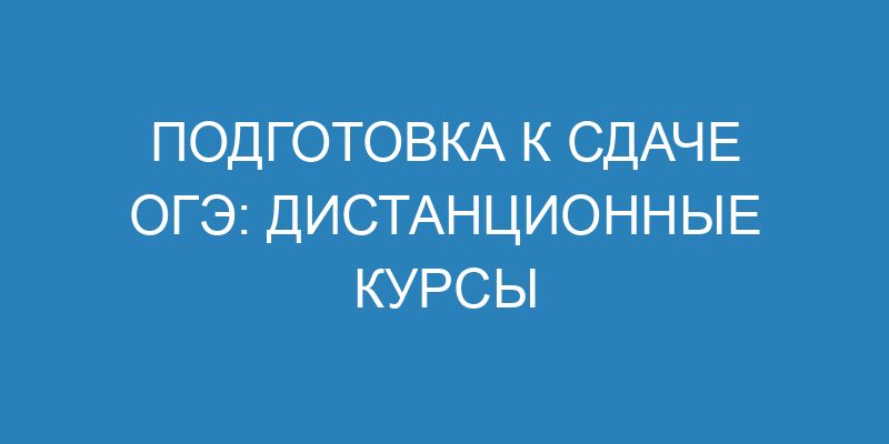 Подготовка к сдаче ОГЭ: дистанционные курсы