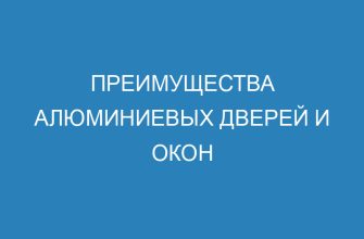 Преимущества алюминиевых дверей и окон