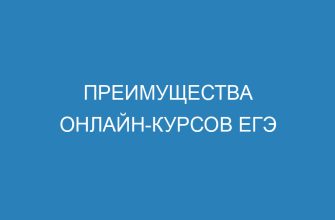 Преимущества онлайн курсов ЕГЭ