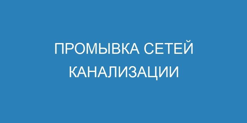 Промывка сетей канализации