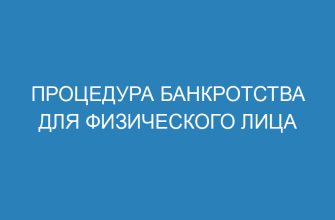 Процедура банкротства для физического лица