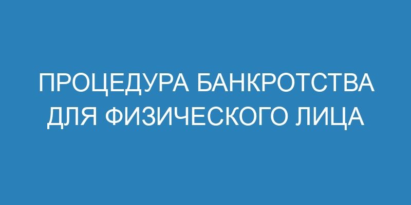 Процедура банкротства для физического лица