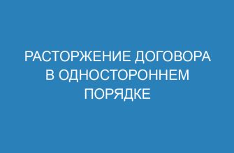 Расторжение договора в одностороннем порядке
