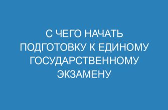 С чего начать подготовку к Единому государственному экзамену