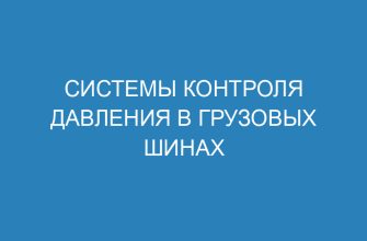 Системы контроля давления в грузовых шинах