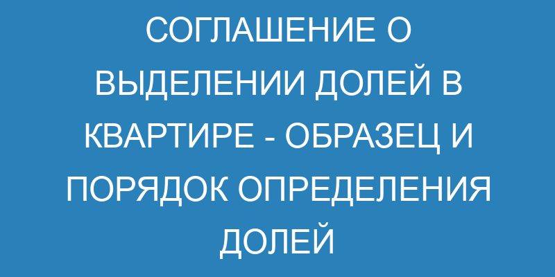 Соглашение об определении долей в общей совместной собственности ...