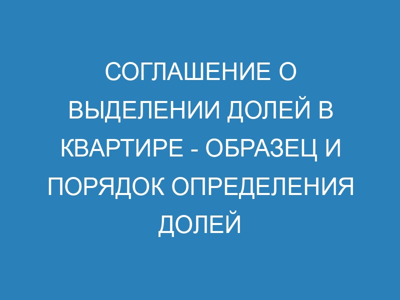 Соглашение об определении долей в общей совместной собственности ...