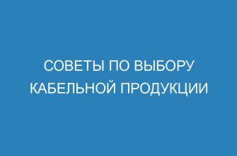 Советы по выбору кабельной продукции