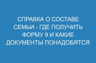 Справка о составе семьи где получить форму 9 и какие документы понадобятся
