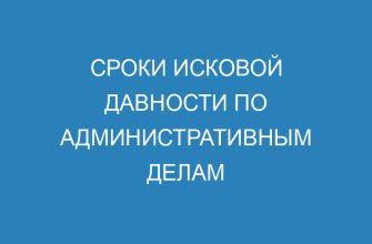 Сроки исковой давности по административным делам