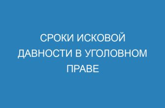 Сроки исковой давности в уголовном праве