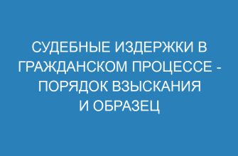Судебные издержки в гражданском процессе порядок взыскания и образец заявления