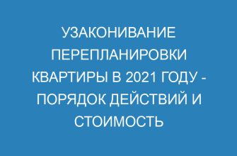 Узаконивание перепланировки квартиры в 2021 году порядок действий и стоимость