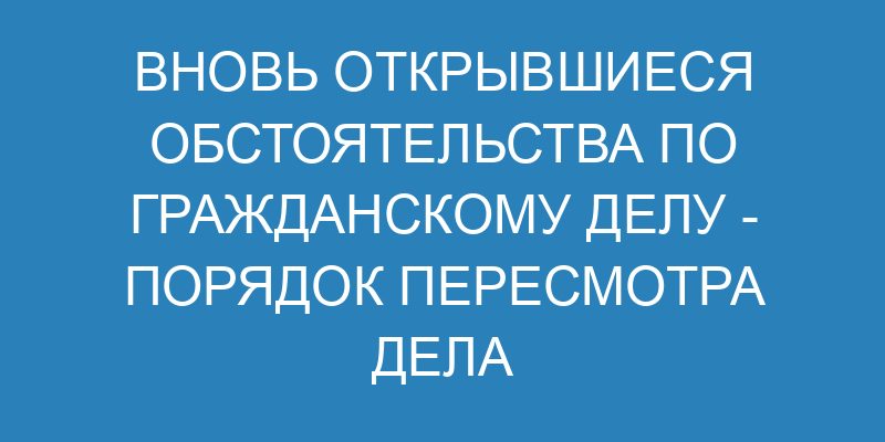 Пересмотр дела по вновь открывшимся обстоятельствам - образец заявления ...