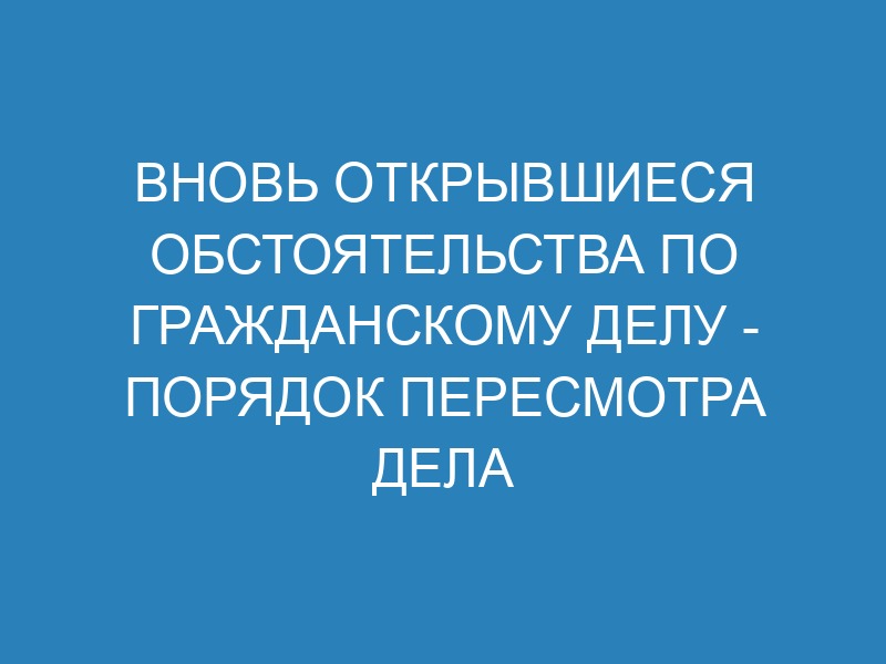 Пересмотр дела по вновь открывшимся обстоятельствам - образец заявления ...