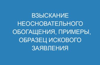 Взыскание неосновательного обогащения, примеры, образец искового заявления