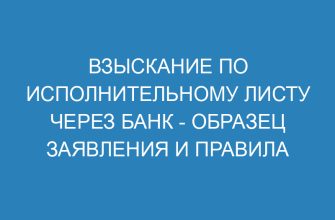 Взыскание по исполнительному листу через банк образец заявления и правила подачи