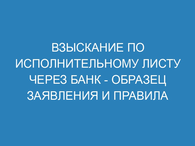 Заявление в банк о взыскании по исполнительному листу: образец и ...