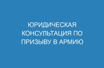 Юридическая консультация по призыву в армию