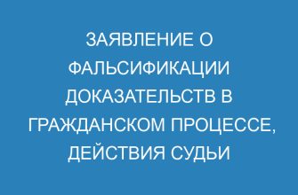 Заявление о фальсификации доказательств в гражданском процессе, действия судьи при обнаружении поддельных документов