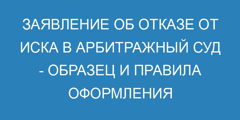 Отказ от иска в арбитражном процессе - образец ходатайства и правовые ...