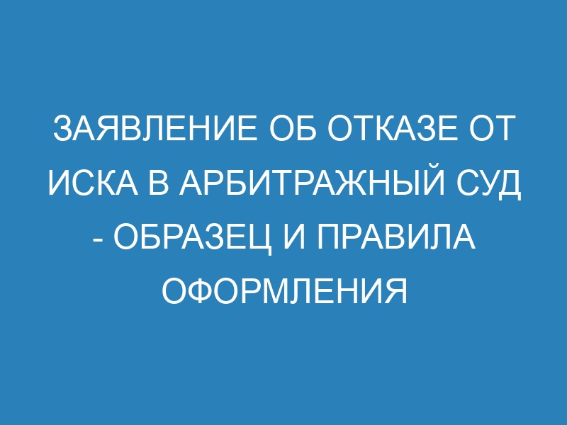 Отказ от иска в арбитражном процессе - образец ходатайства и правовые ...