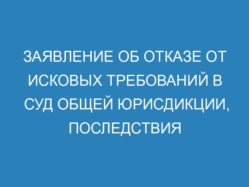Отказ от иска в гражданском процессе - образец заявления и правовые ...